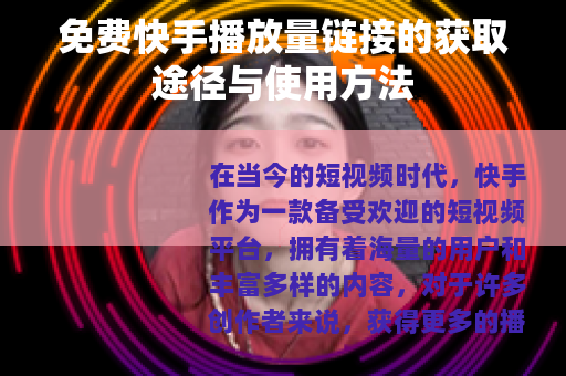 免费快手播放量链接的获取途径与使用方法