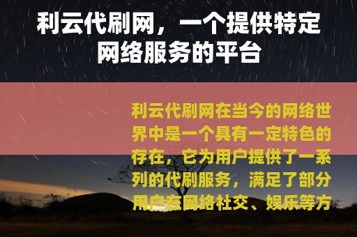 利云代刷网，一个提供特定网络服务的平台