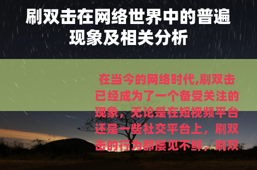 刷双击在网络世界中的普遍现象及相关分析