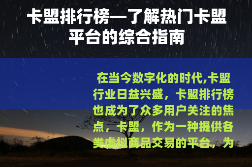 卡盟排行榜—了解热门卡盟平台的综合指南 卡盟排行榜—了解热门卡盟平台的综合指南