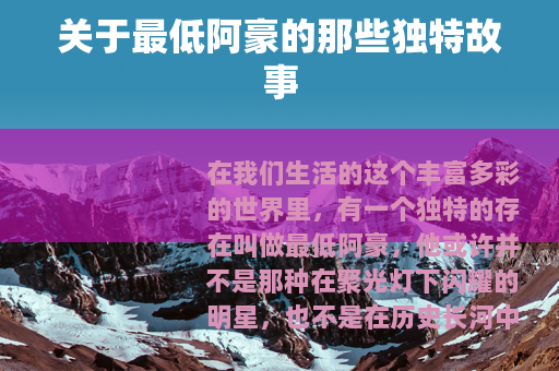 关于最低阿豪的那些独特故事