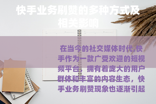 快手业务刷赞的多种方式及相关影响