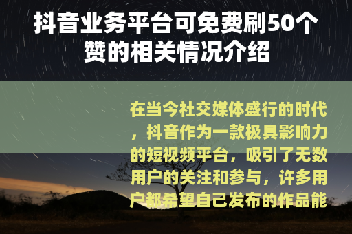 抖音业务平台可免费刷50个赞的相关情况介绍