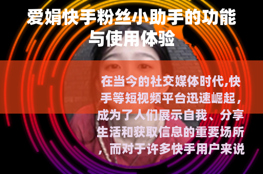 爱娟快手粉丝小助手的功能与使用体验