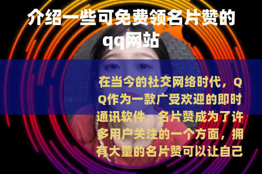 介绍一些可免费领名片赞的qq网站