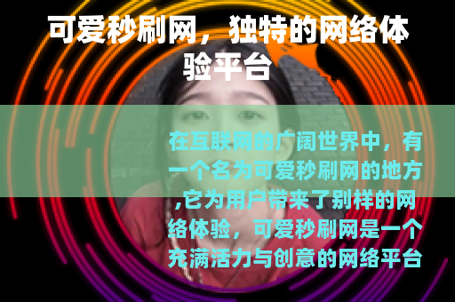 可爱秒刷网，独特的网络体验平台