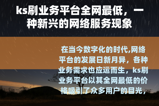 ks刷业务平台全网最低，一种新兴的网络服务现象