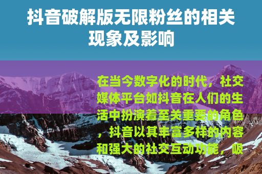 抖音破解版无限粉丝的相关现象及影响