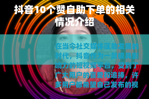 抖音10个赞自助下单的相关情况介绍