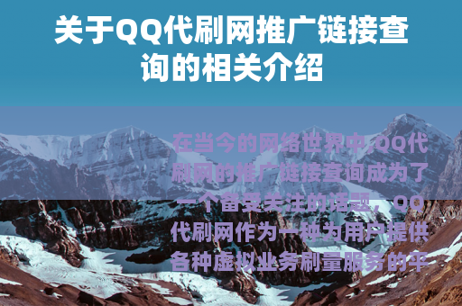 关于QQ代刷网推广链接查询的相关介绍