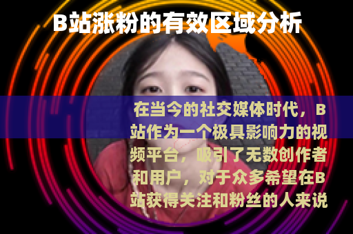 B站涨粉的有效区域分析