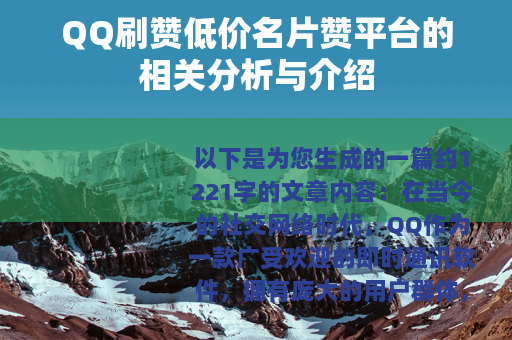 QQ刷赞低价名片赞平台的相关分析与介绍