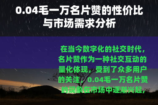 0.04毛一万名片赞的性价比与市场需求分析