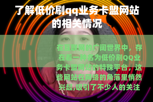 了解低价刷qq业务卡盟网站的相关情况