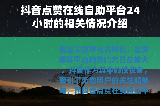 抖音点赞在线自助平台24小时的相关情况介绍