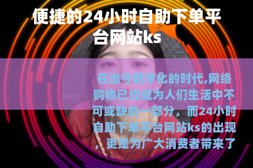 便捷的24小时自助下单平台网站ks