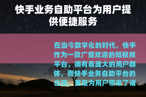 快手业务自助平台为用户提供便捷服务