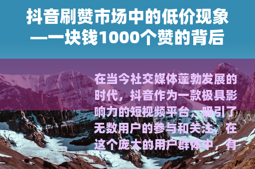 抖音刷赞市场中的低价现象—一块钱1000个赞的背后