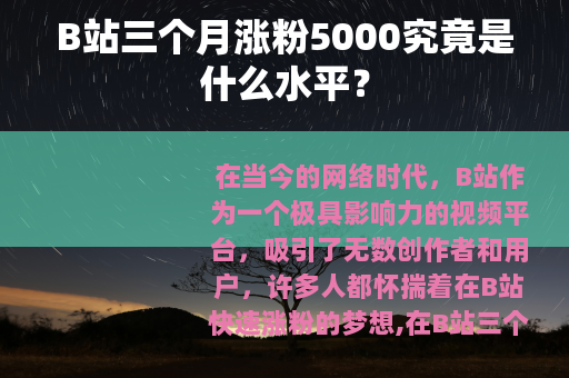 B站三个月涨粉5000究竟是什么水平？