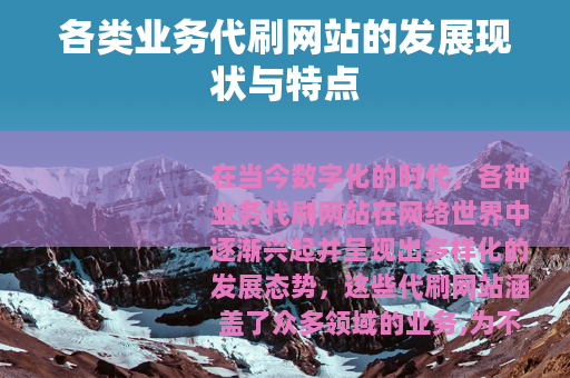 各类业务代刷网站的发展现状与特点