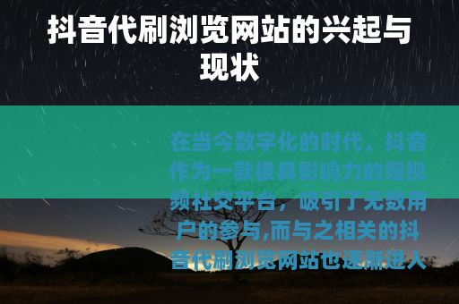 抖音代刷浏览网站的兴起与现状