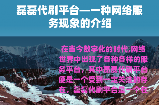 磊磊代刷平台—一种网络服务现象的介绍