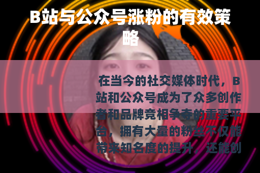 B站与公众号涨粉的有效策略
