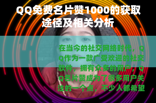 QQ免费名片赞1000的获取途径及相关分析