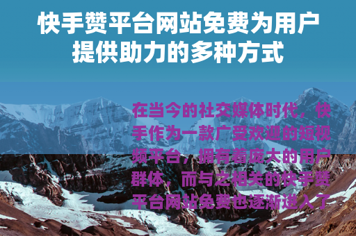 快手赞平台网站免费为用户提供助力的多种方式