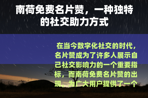 南荷免费名片赞，一种独特的社交助力方式