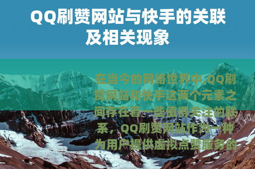 QQ刷赞网站与快手的关联及相关现象