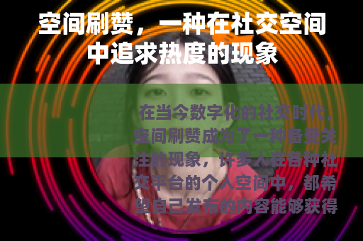 空间刷赞，一种在社交空间中追求热度的现象