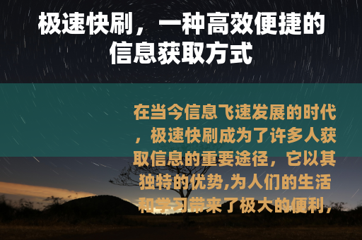 极速快刷，一种高效便捷的信息获取方式