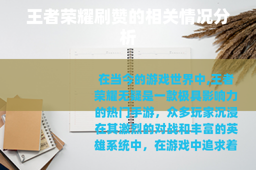 王者荣耀刷赞的相关情况分析