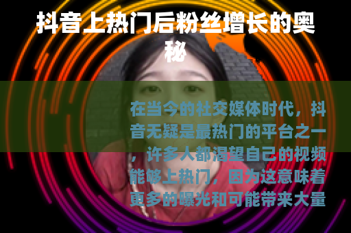 抖音上热门后粉丝增长的奥秘