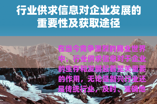 行业供求信息对企业发展的重要性及获取途径