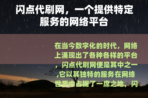 闪点代刷网，一个提供特定服务的网络平台