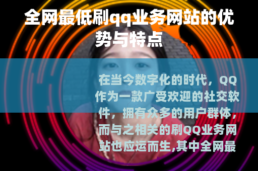 全网最低刷qq业务网站的优势与特点
