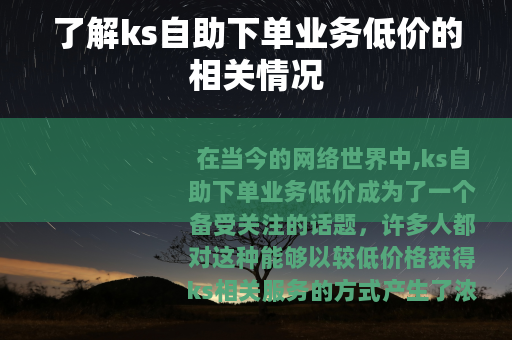 了解ks自助下单业务低价的相关情况