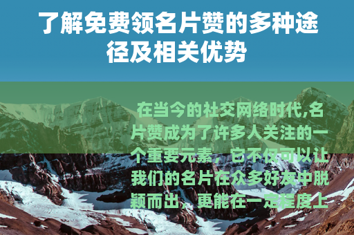 了解免费领名片赞的多种途径及相关优势