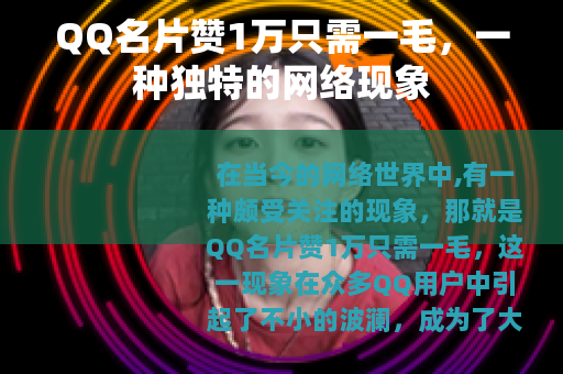 QQ名片赞1万只需一毛，一种独特的网络现象