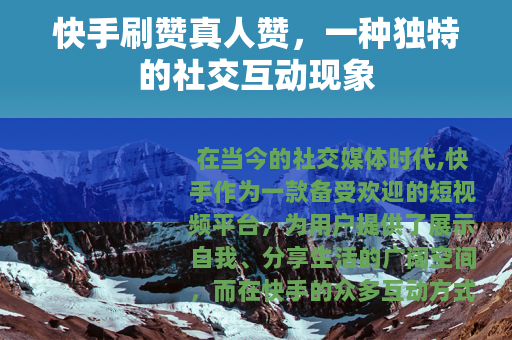 快手刷赞真人赞，一种独特的社交互动现象