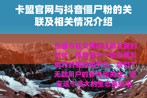 卡盟官网与抖音僵尸粉的关联及相关情况介绍