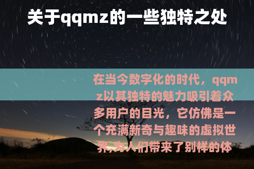关于qqmz的一些独特之处