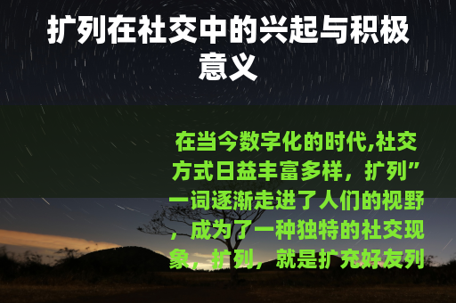 扩列在社交中的兴起与积极意义