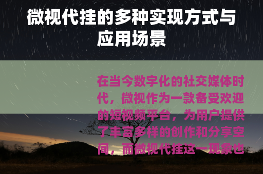 微视代挂的多种实现方式与应用场景
