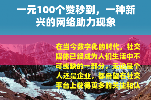 一元100个赞秒到，一种新兴的网络助力现象