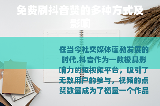 免费刷抖音赞的多种方式及影响