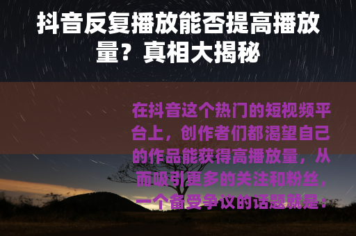 抖音反复播放能否提高播放量？真相大揭秘