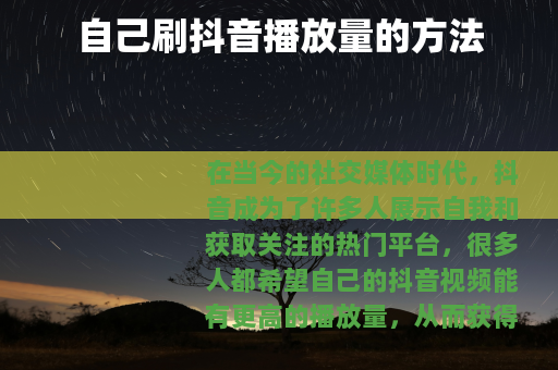 自己刷抖音播放量的方法